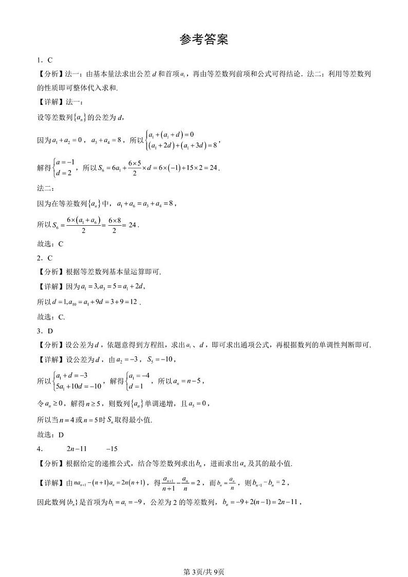 2024北京重点校高二(下)期末真题数学汇编:等差数列(人教B版)第3页
