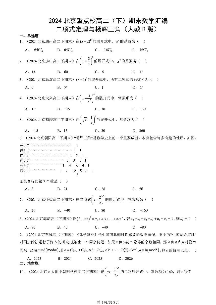 2024北京重點(diǎn)校高二（下）期末真題數(shù)學(xué)匯編：二項(xiàng)式定理與楊輝三角（人教B版）第1頁