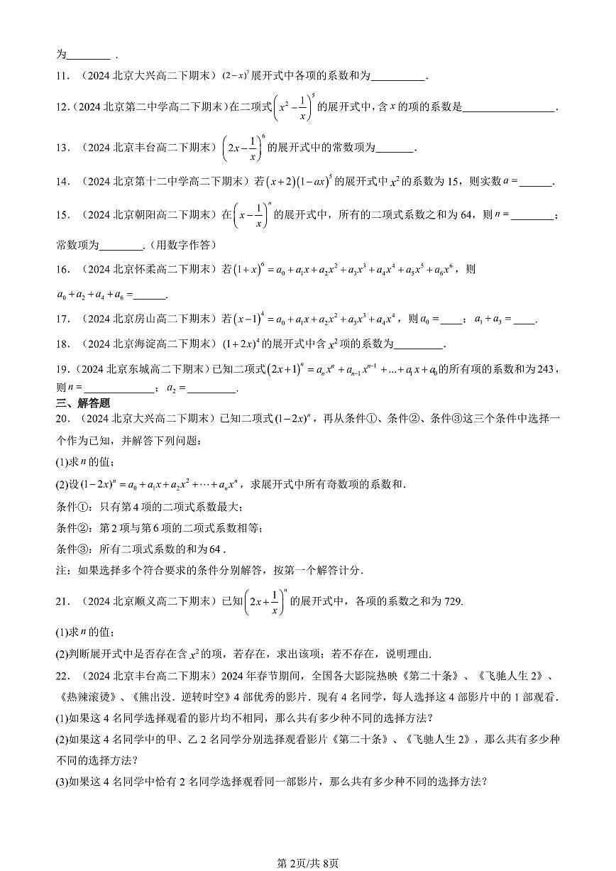 2024北京重點(diǎn)校高二（下）期末真題數(shù)學(xué)匯編：二項(xiàng)式定理與楊輝三角（人教B版）第2頁