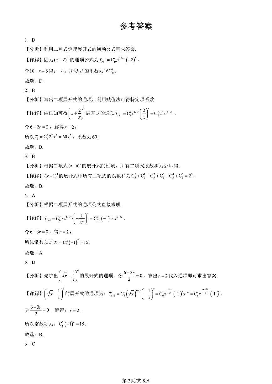 2024北京重點(diǎn)校高二（下）期末真題數(shù)學(xué)匯編：二項(xiàng)式定理與楊輝三角（人教B版）第3頁