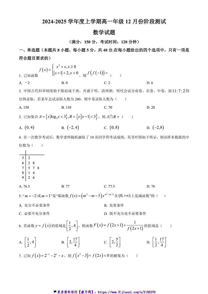 2024~2025学年辽宁省大连市第八中学高一(上)12月月考试卷数学(含答案)第1页