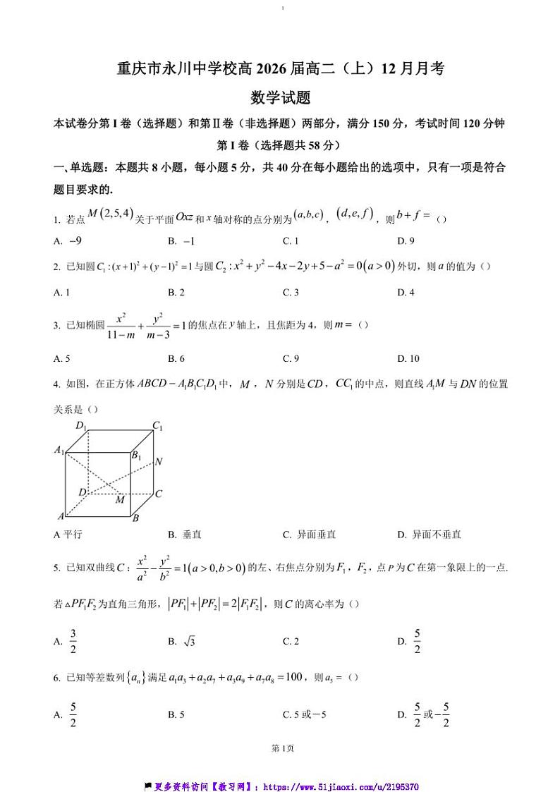 2024~2025学年重庆市永川中学高二(上)12月月考数学试卷(含答案)第1页