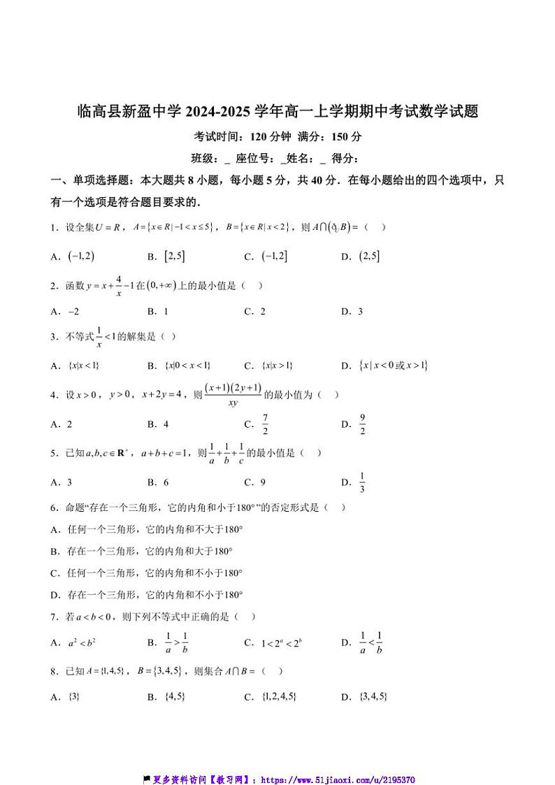 2024~2025学年海南省临高县新盈中学高一(上)期中数学试卷(含解析)第1页