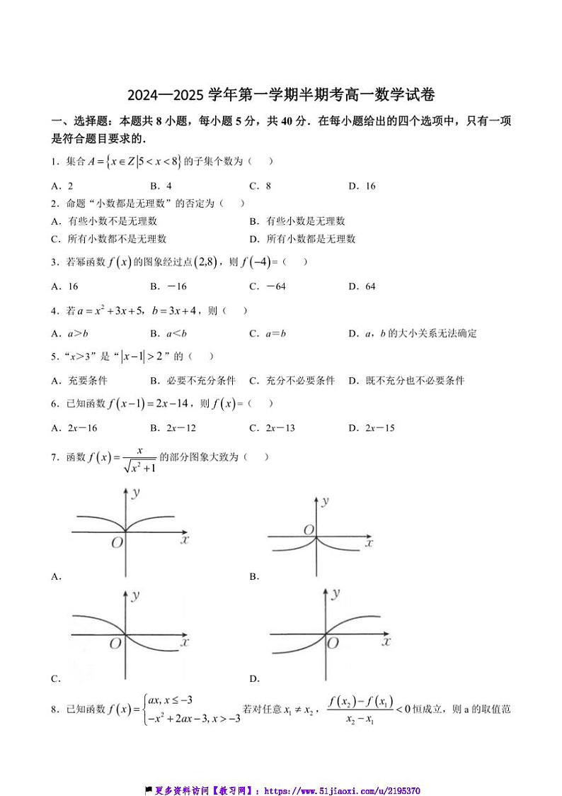 2024~2025学年福建省龙岩市非一级达标校高一(上)期中数学试卷(含解析)第1页