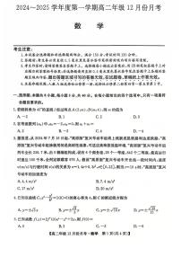 河北省沧州市沧州十校2024-2025学年高二上学期12月月考数学试题