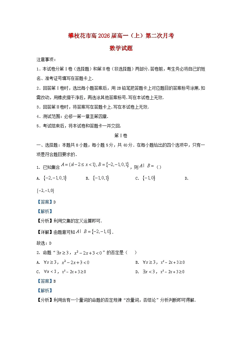 四川省攀枝花市2023_2024学年高一数学上学期第二次月考试题含解析第1页