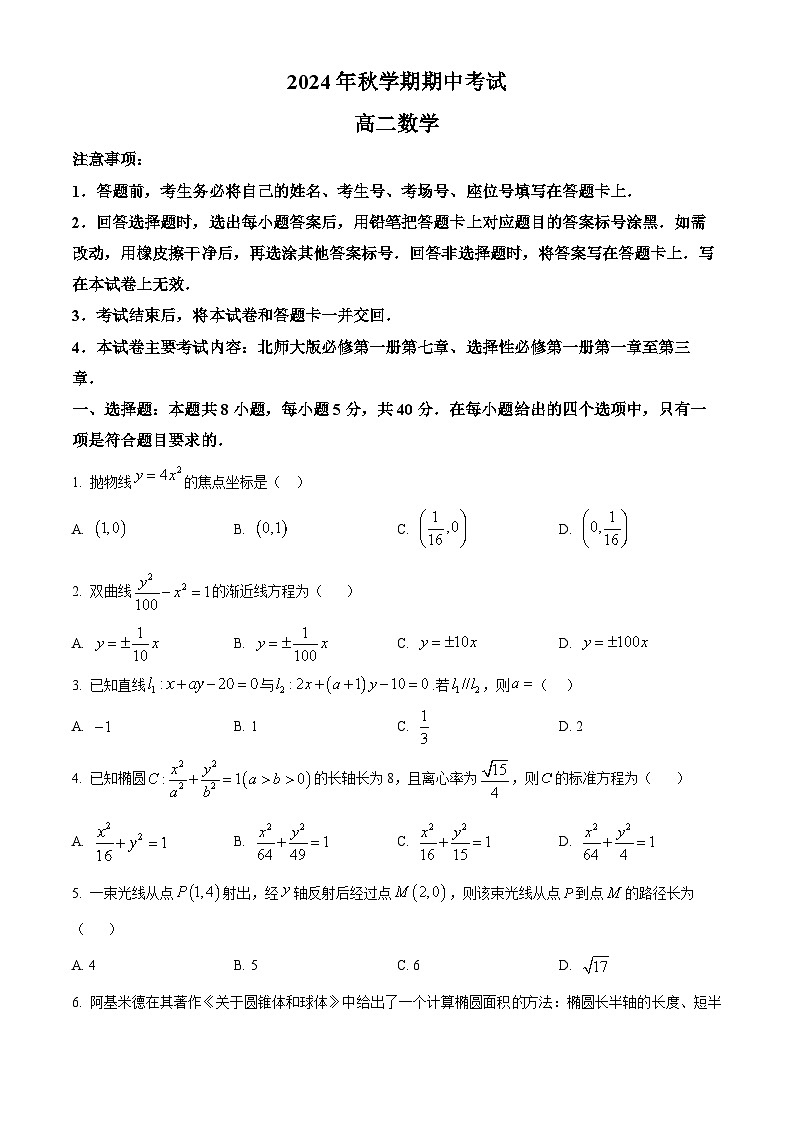 广西合浦县2024-2025学年高二上学期期中检测数学试题无答案第1页