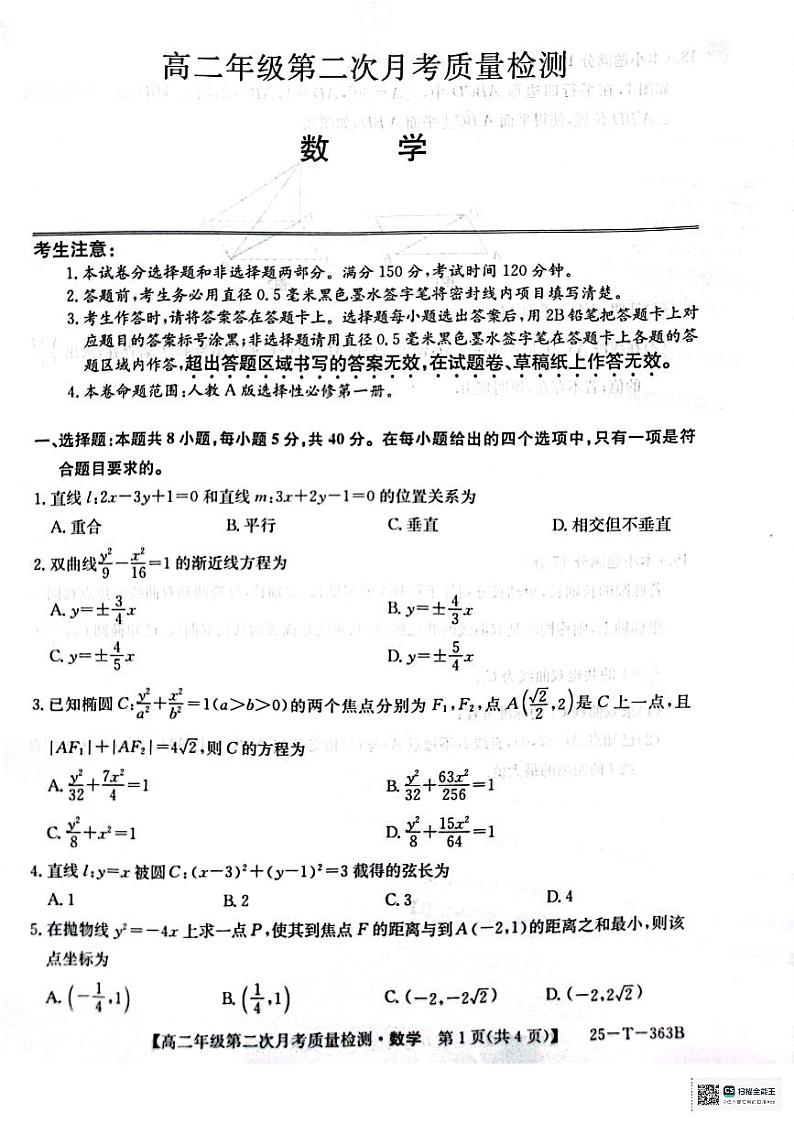 高二年级第二次月考质量检数学第1页