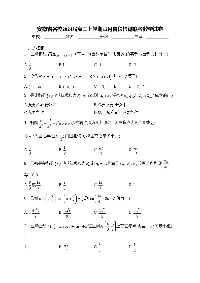 安徽省名校2024届高三上学期12月阶段检测联考数学试卷(含答案)第1页