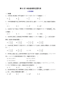 新高考数学一轮复习高频考点精讲精练第02讲 两条直线的位置关系(分层精练）（2份，原卷版+解析版）