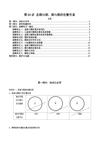 新高考数学一轮复习高频考点精讲精练第04讲 直线与圆、圆与圆的位置关系(精讲）（2份，原卷版+解析版）