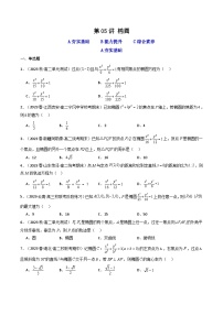 新高考数学一轮复习高频考点精讲精练第05讲 椭圆(分层精练）（2份，原卷版+解析版）