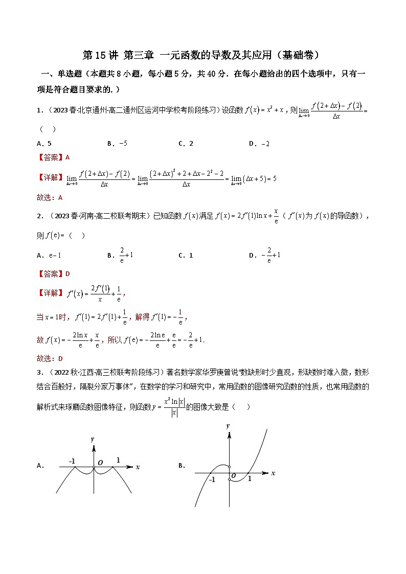 新高考數(shù)學(xué)一輪復(fù)習(xí)高頻考點精講精練第15講 第三章 一元函數(shù)的導(dǎo)數(shù)及其應(yīng)用（基礎(chǔ)卷）（解析版）第1頁