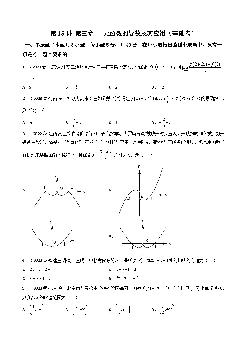 新高考數(shù)學(xué)一輪復(fù)習(xí)高頻考點精講精練第15講 第三章 一元函數(shù)的導(dǎo)數(shù)及其應(yīng)用（基礎(chǔ)卷）（原卷版）第1頁