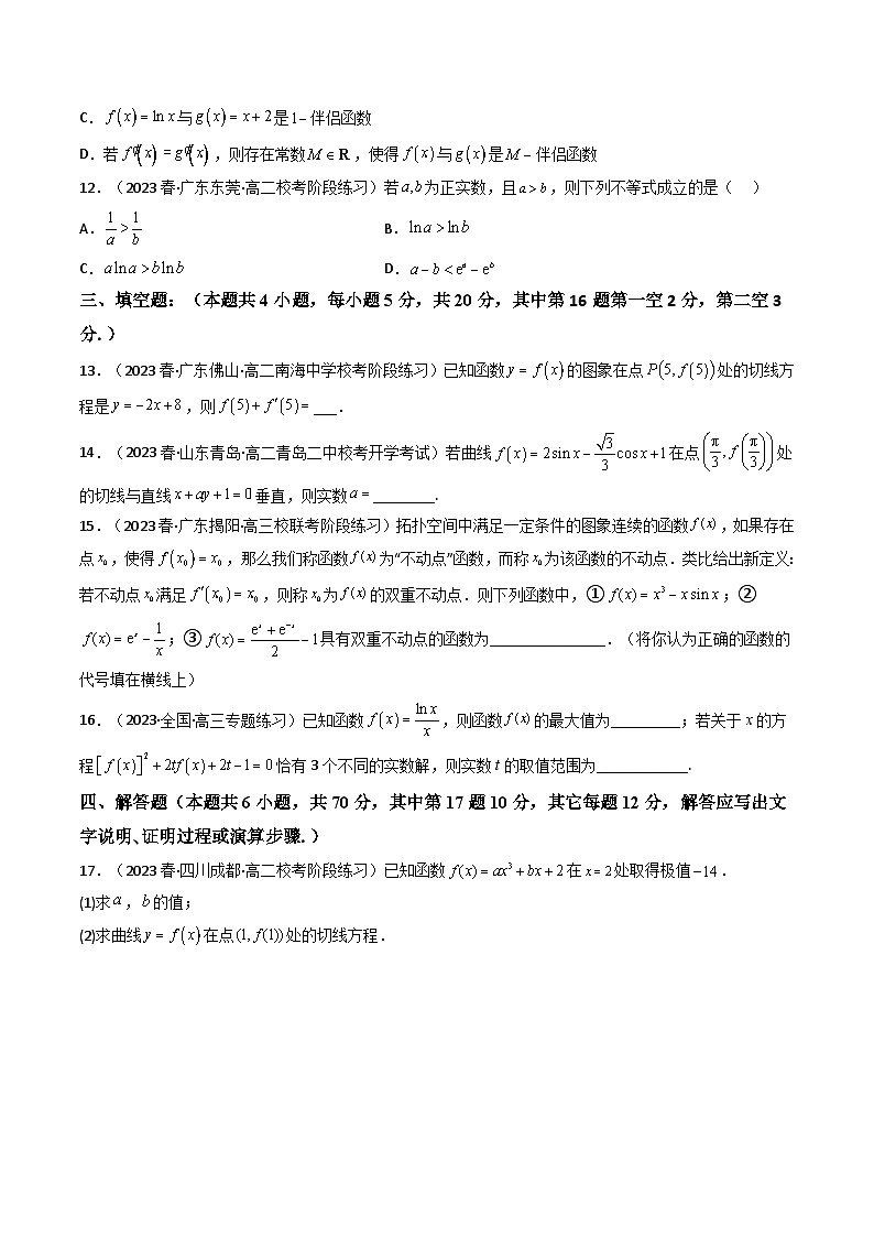 新高考數(shù)學(xué)一輪復(fù)習(xí)高頻考點精講精練第15講 第三章 一元函數(shù)的導(dǎo)數(shù)及其應(yīng)用（基礎(chǔ)卷）（原卷版）第3頁