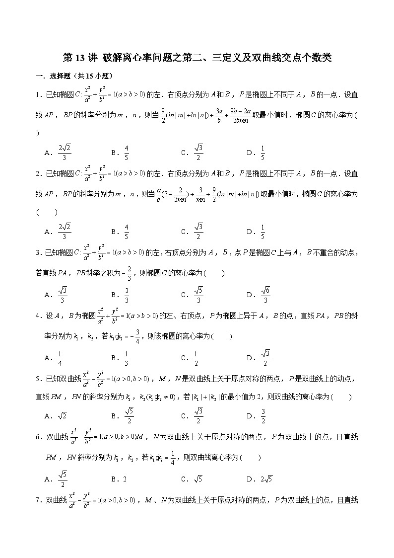 新高考数学二轮专题圆锥曲线精练第13讲 破解离心率问题之第二、三定义及双曲线交点个数类(原卷版)第1页
