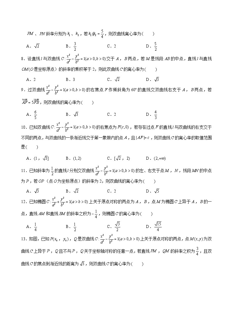 新高考数学二轮专题圆锥曲线精练第13讲 破解离心率问题之第二、三定义及双曲线交点个数类(原卷版)第2页