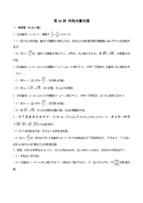 新高考数学二轮专题圆锥曲线精练第20讲 共线向量问题（2份，原卷版+解析版）