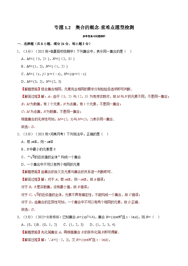 专题1.2 集合的概念-重难点题型检测(教师版)第1页