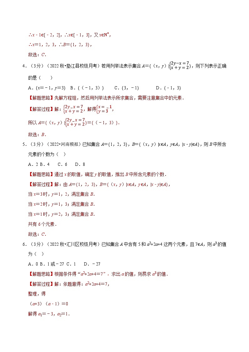 专题1.2 集合的概念-重难点题型检测(教师版)第2页