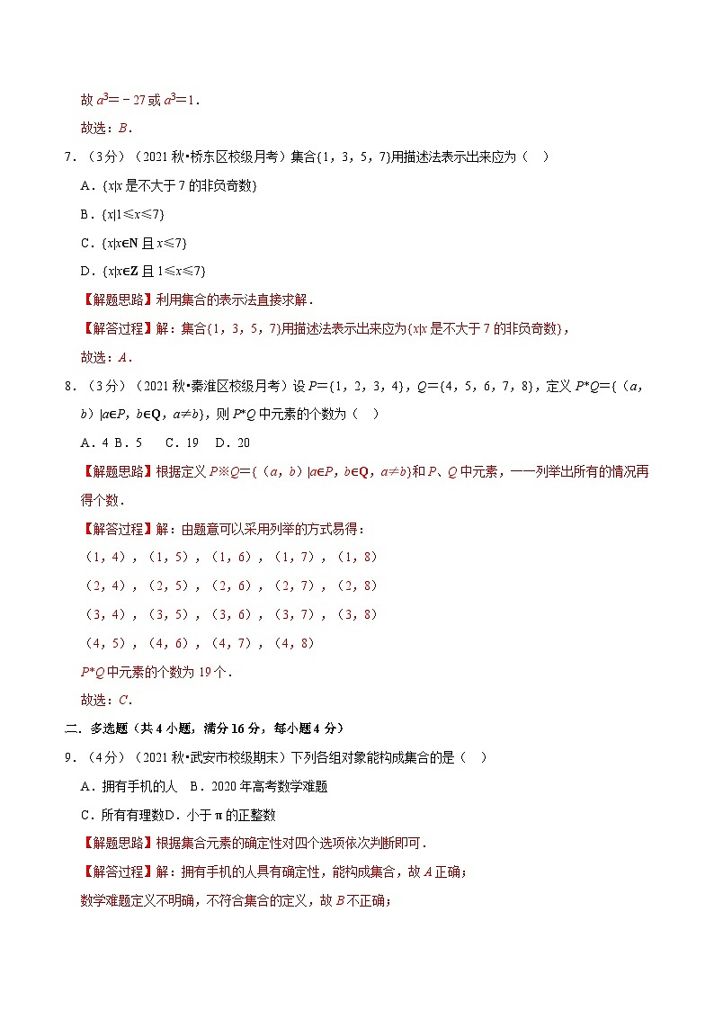 专题1.2 集合的概念-重难点题型检测(教师版)第3页