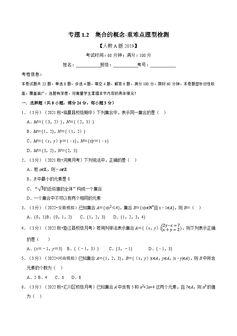 专题1.2 集合的概念-重难点题型检测(学生版)第1页