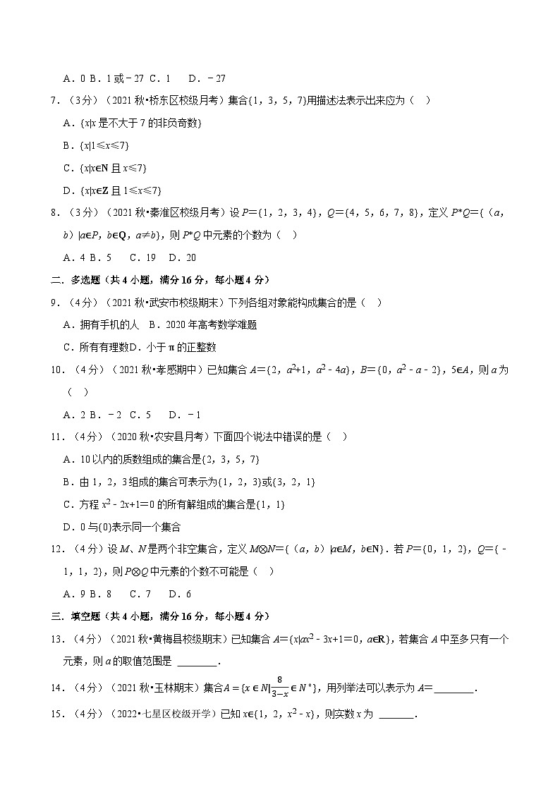 专题1.2 集合的概念-重难点题型检测(学生版)第2页