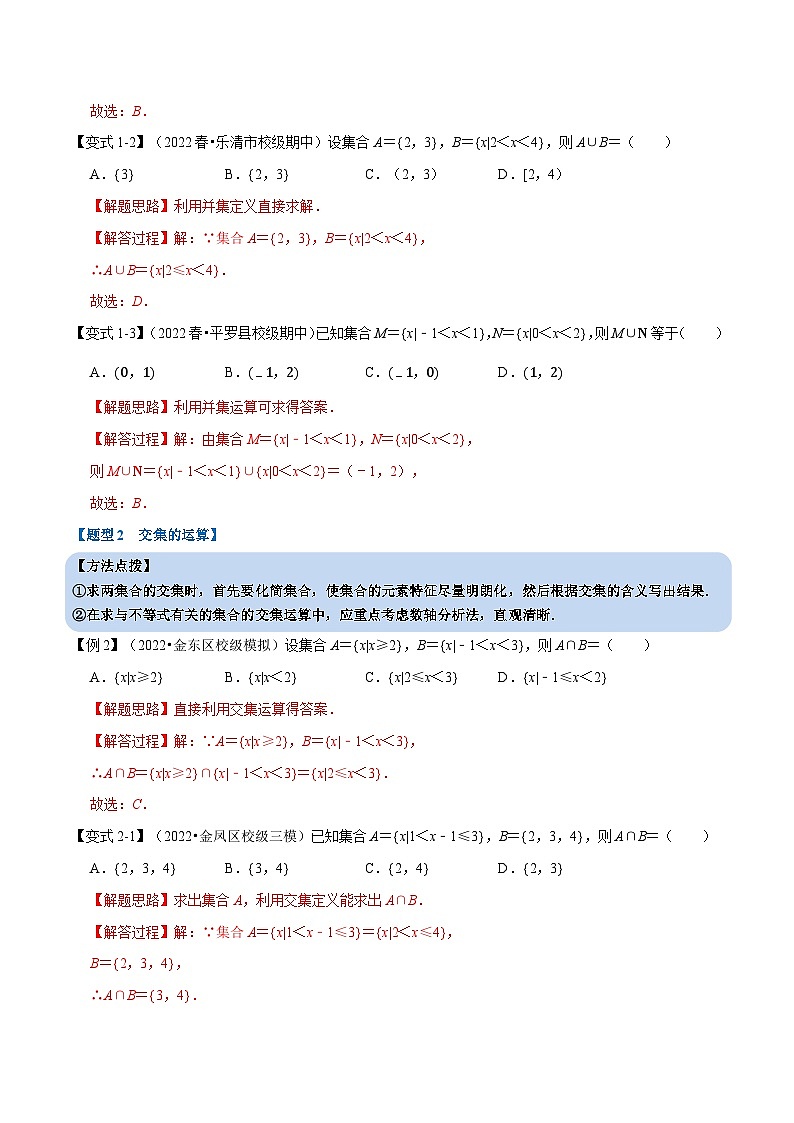 专题1.5 集合的基本运算-重难点题型精讲(教师版)第3页