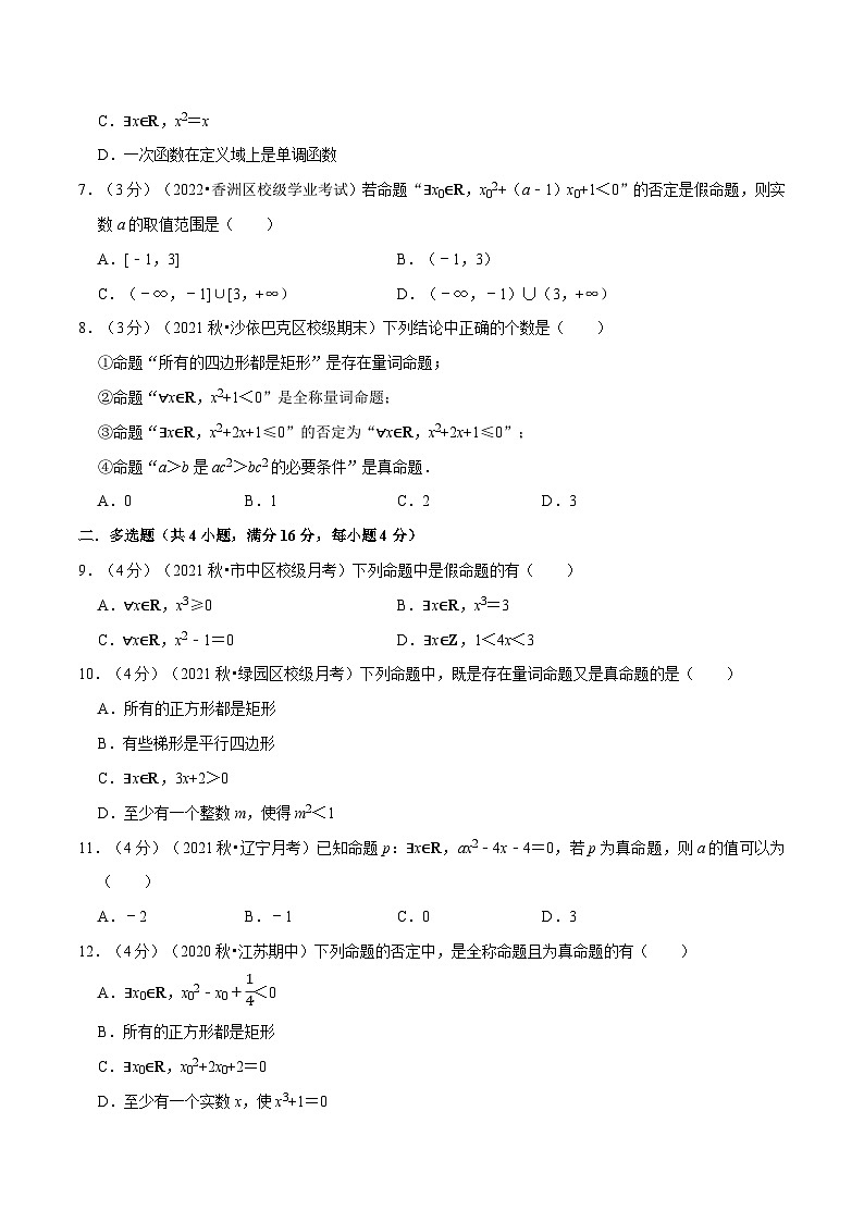 专题1.10 全称量词与存在量词-重难点题型检测(学生版)第2页