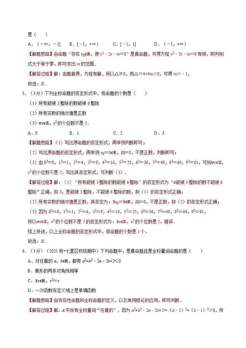 专题1.10 全称量词与存在量词-重难点题型检测(教师版)第2页
