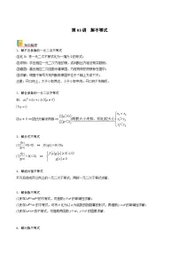 新高考数学一轮复习考点精讲精练 第03讲 解不等式（2份，原卷版+解析版）