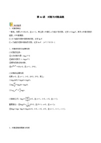 新高考数学一轮复习考点精讲精练 第06讲 对数与对数函数（2份，原卷版+解析版）