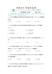 新高考数学一轮复习题型突破精练专题4.9 导数综合练（2份，原卷版+解析版）