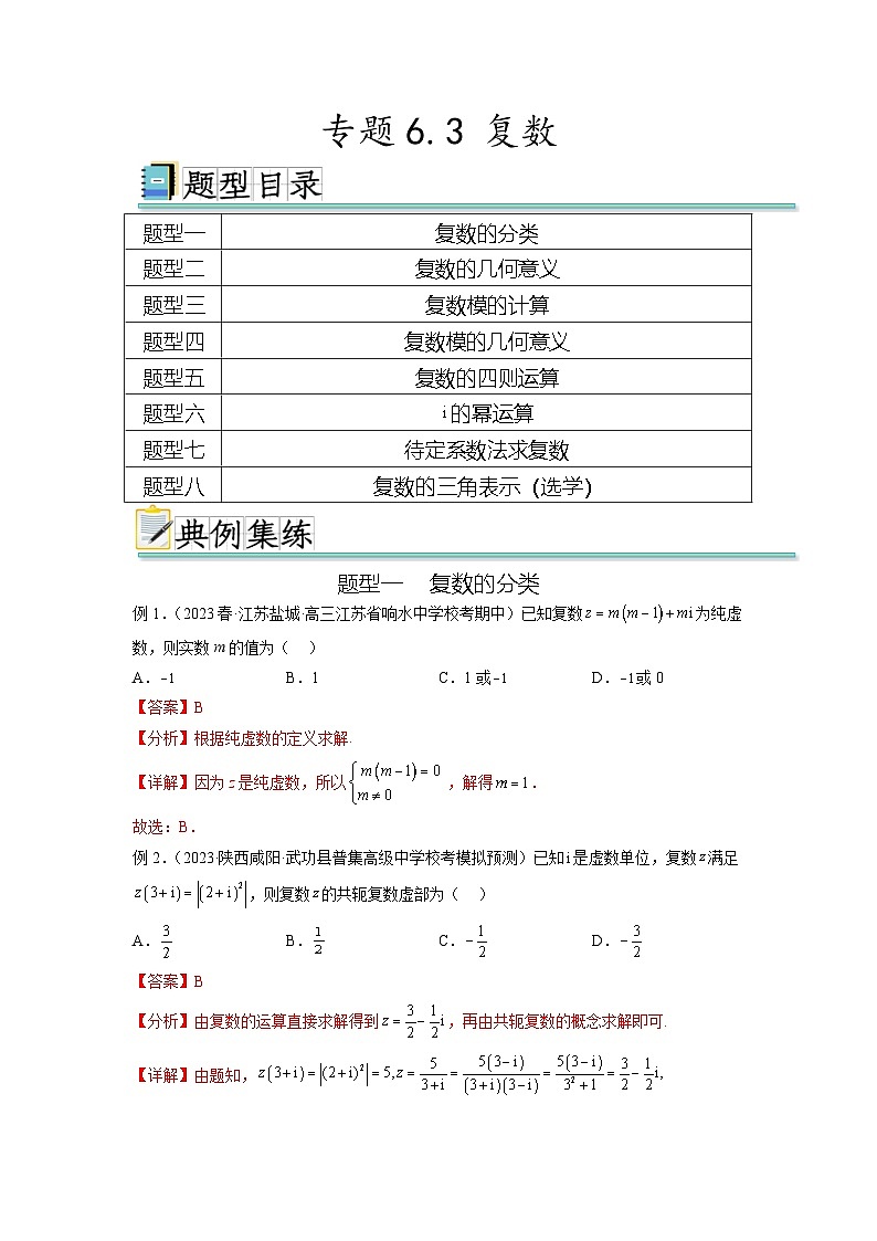 新高考数学一轮复习题型突破精练专题6.3 复数(解析版)第1页