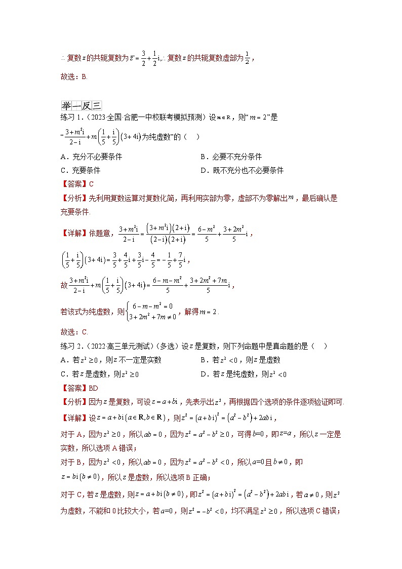 新高考数学一轮复习题型突破精练专题6.3 复数(解析版)第2页