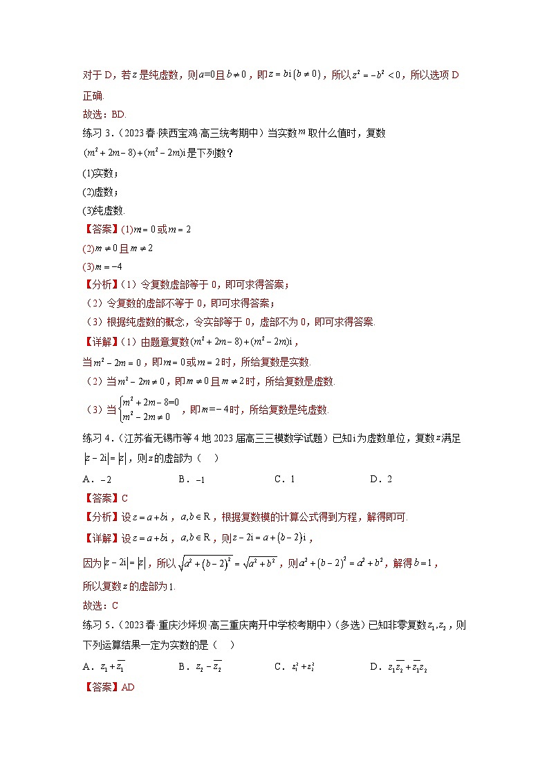 新高考数学一轮复习题型突破精练专题6.3 复数(解析版)第3页