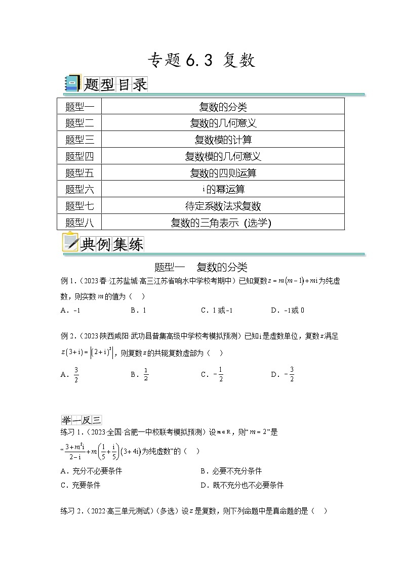 新高考数学一轮复习题型突破精练专题6.3 复数(原卷版)第1页
