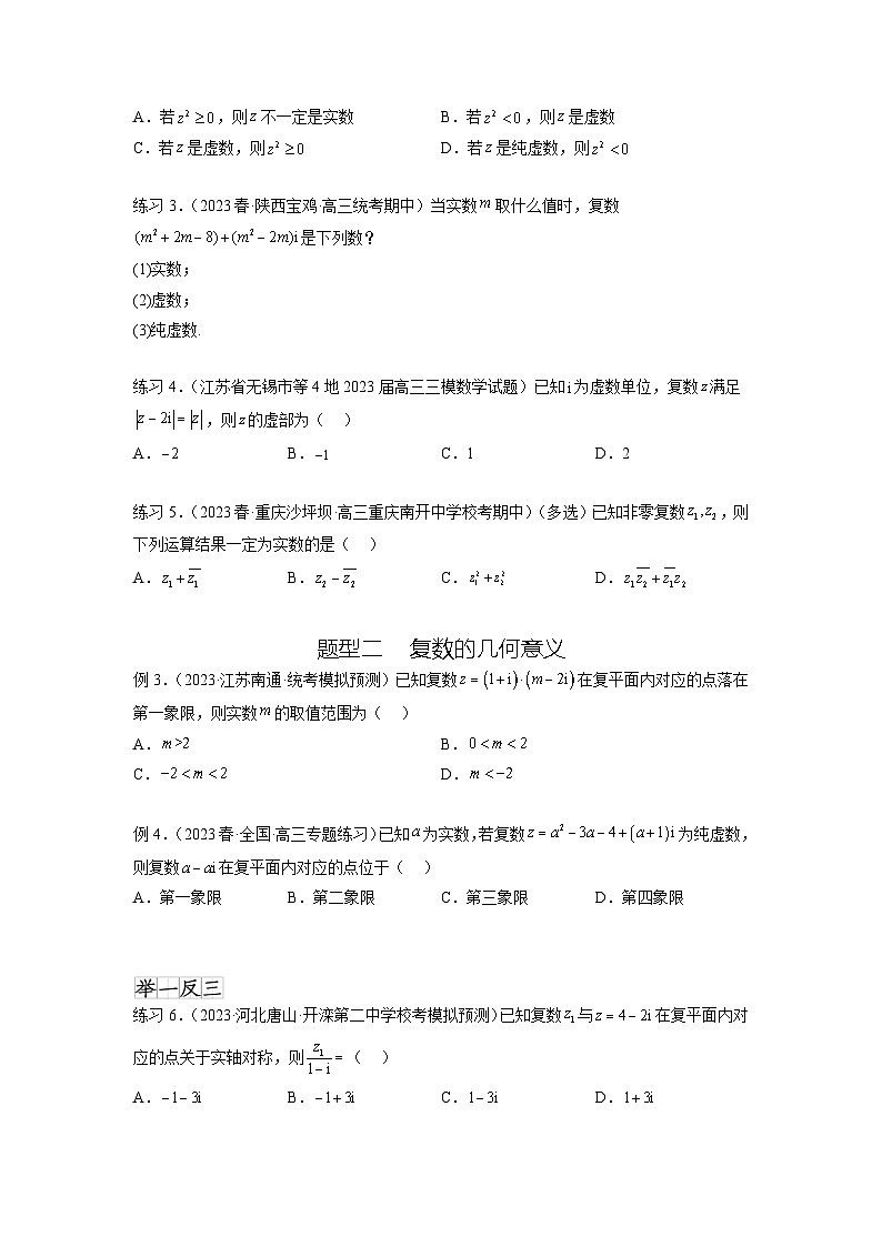 新高考数学一轮复习题型突破精练专题6.3 复数(原卷版)第2页