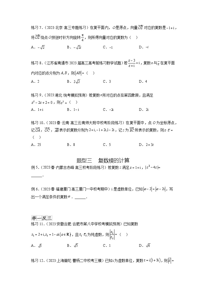 新高考数学一轮复习题型突破精练专题6.3 复数(原卷版)第3页