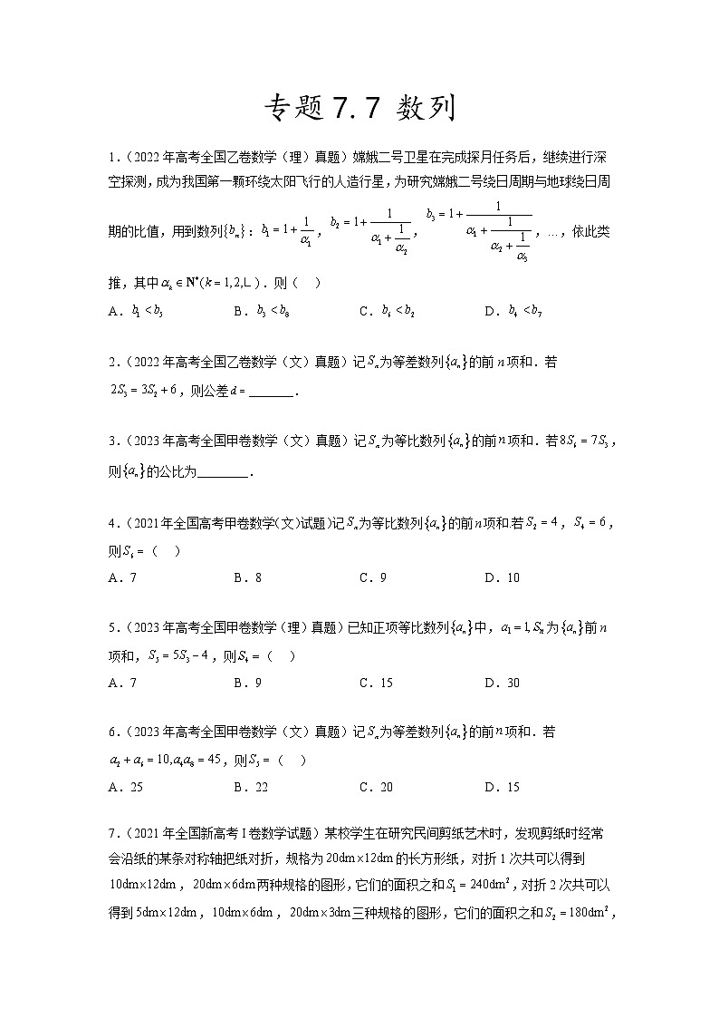 新高考数学一轮复习题型突破精练专题7.7 数列 真题训练(原卷版)第1页