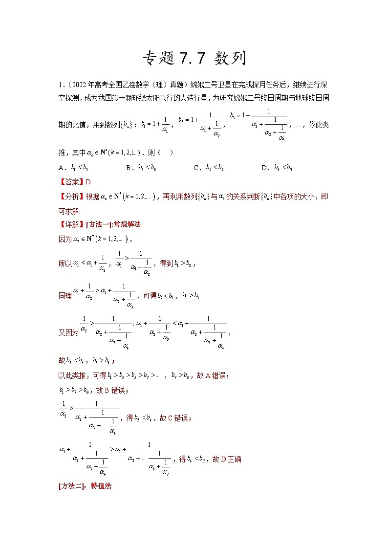新高考数学一轮复习题型突破精练专题7.7 数列 真题训练(解析版)第1页