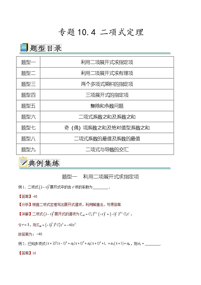 新高考數(shù)學(xué)一輪復(fù)習(xí)題型突破精練專(zhuān)題10.4 二項(xiàng)式定理（解析版）第1頁(yè)