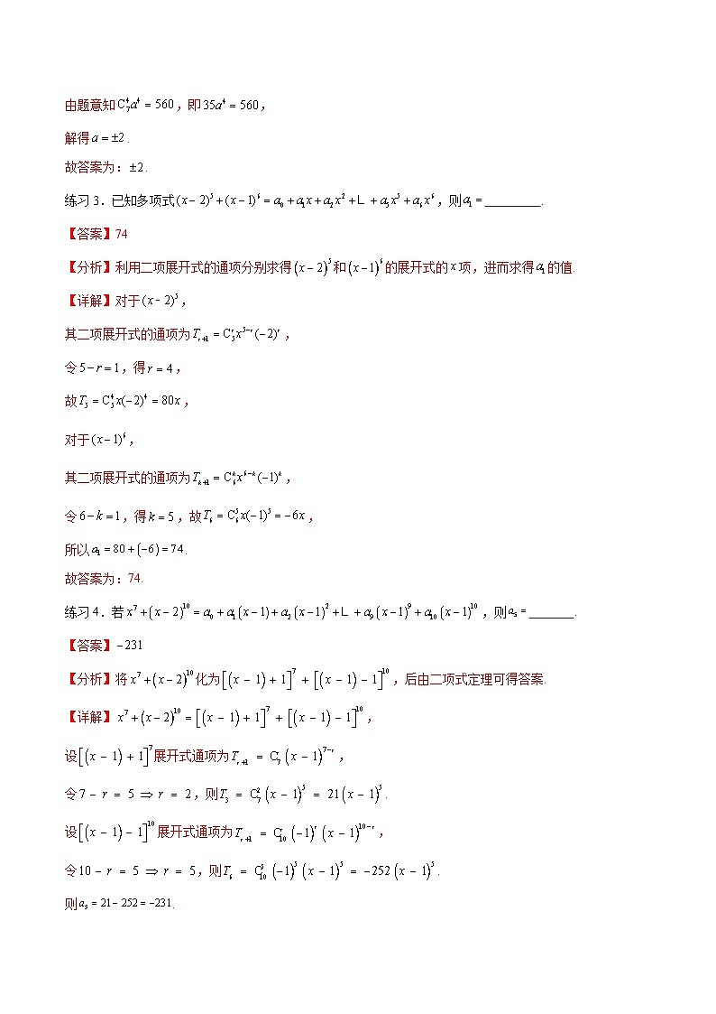 新高考數(shù)學(xué)一輪復(fù)習(xí)題型突破精練專(zhuān)題10.4 二項(xiàng)式定理（解析版）第3頁(yè)