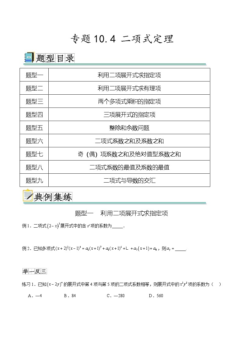 新高考數(shù)學(xué)一輪復(fù)習(xí)題型突破精練專(zhuān)題10.4 二項(xiàng)式定理（原卷版）第1頁(yè)