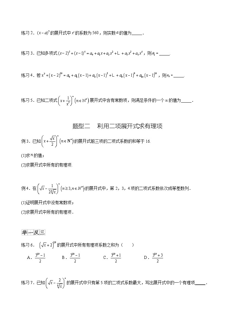 新高考數(shù)學(xué)一輪復(fù)習(xí)題型突破精練專(zhuān)題10.4 二項(xiàng)式定理（原卷版）第2頁(yè)