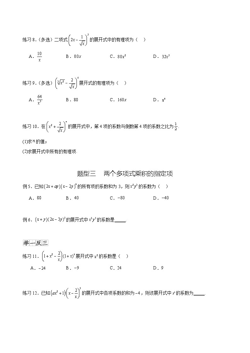 新高考數(shù)學(xué)一輪復(fù)習(xí)題型突破精練專(zhuān)題10.4 二項(xiàng)式定理（原卷版）第3頁(yè)