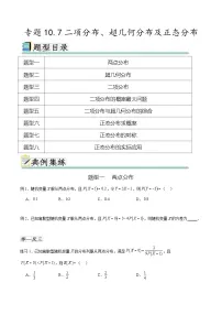 新高考数学一轮复习题型突破精练专题10.7二项分布、超几何分布及正态分布（2份，原卷版+解析版）