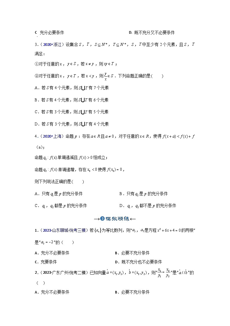 新高考数学一轮复习考点精讲+题型精练专题02 充要条件量词(原卷版)第3页