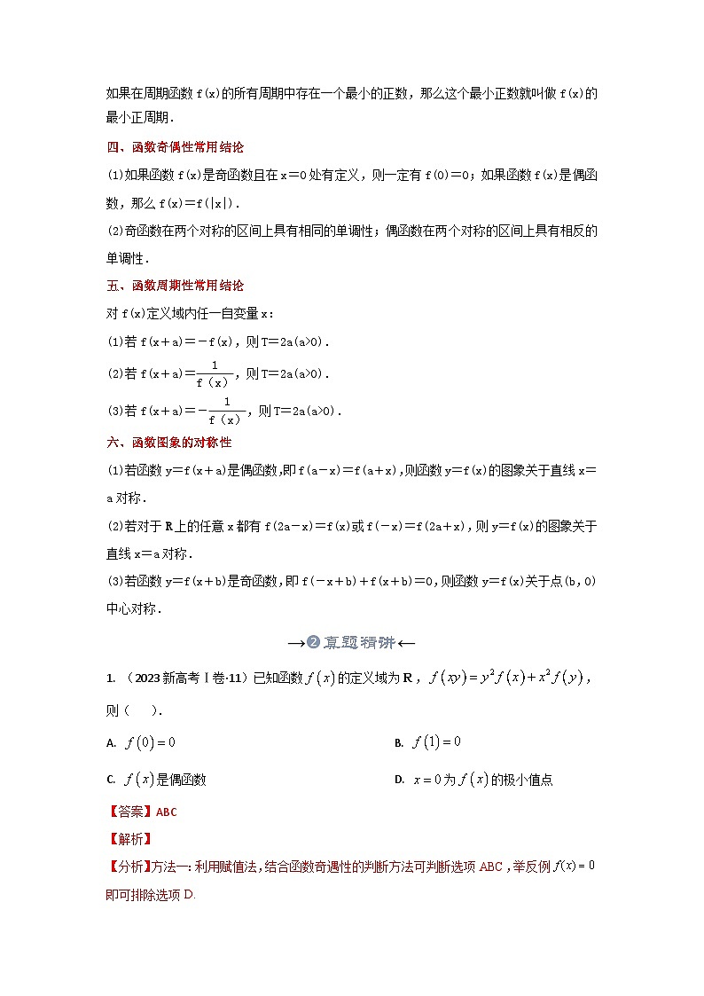 新高考数学一轮复习考点精讲+题型精练专题07 函数的奇偶性(解析版)第3页
