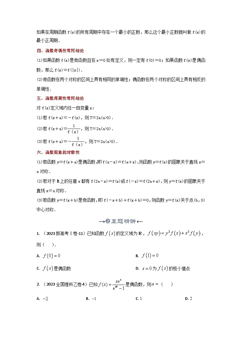 新高考数学一轮复习考点精讲+题型精练专题07 函数的奇偶性(原卷版)第3页